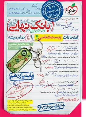 بانک نهایی زیست شناسی یازدهم خیلی سبز | چی بخونم