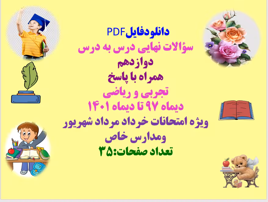 دوازدهم  همراه با پاسخ تجربی و ریاضی دیماه 97 تا دیماه 1401 ویژه امتحانات خرداد مرداد شهریور ومدارس