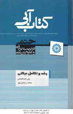 رشد و تکامل حرکتی ( محمد رستمی پور – ولی اله کاشانی ) کتاب آبی ویرایش اول