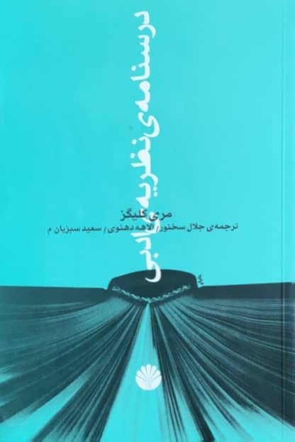 درسنامه ی نظریه ی ادبی نوشته مری کلیگز