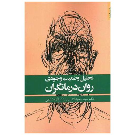 کتاب تحلیل وضعیت وجودی روان درمانگران اثر دکتر سید حمید آتش پور