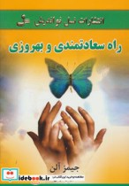 قیمت و خرید کتاب راه سعادتمندی و بهروزی | ایده بوک