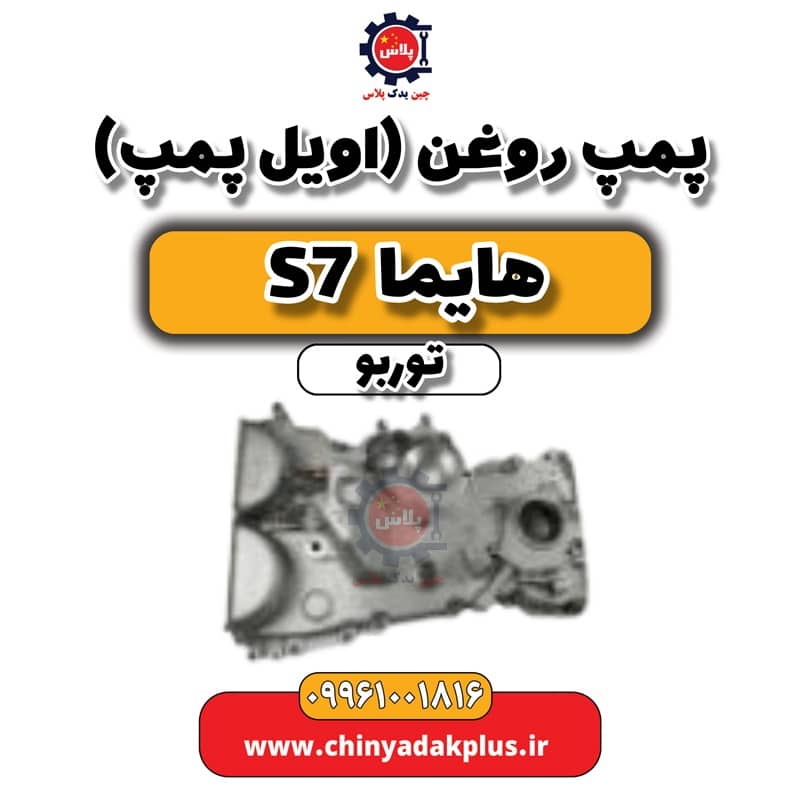 پمپ روغن (اویل پمپ) هایما S7 توربو