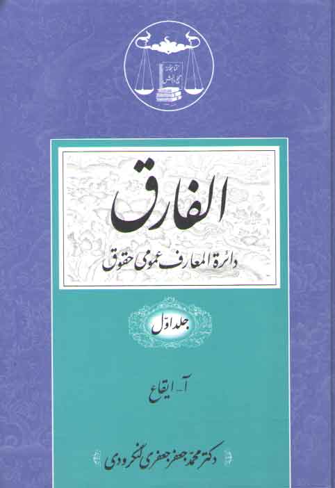 خرید کتاب الفارق (5 جلدی)؛ دایره المعارف عمومی حقوق — کتابسرای طه