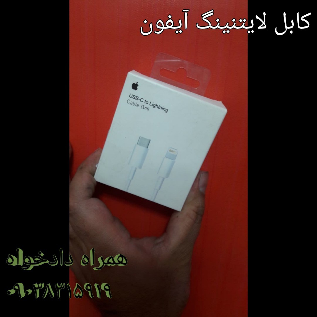 کابل لایتنینگ آیفون 