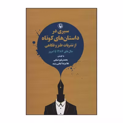کتاب سیری در داستان های کوتاه از نشریات طنز و فکاهی اثر محمدرفیع ضیایی،غلامرضا کیانی رشید انتشارات مروارید