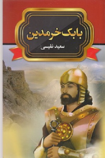 بابک خرمدين