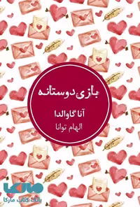 بازی دوستانه نشر شمشاد