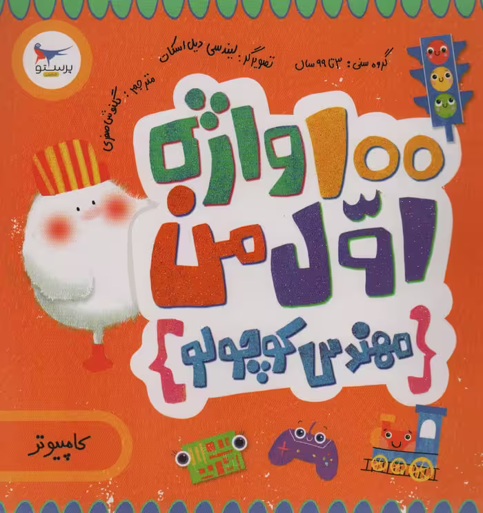 100 واژه اول من:مهندس کوچولو (کامپیوتر)،(2زبانه،گلاسه) - ناشربوک | خرید آنلاین کتاب