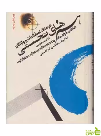 فرهنگ اصطلاحات و واژگان هنرهای تجسمی محسن کرامتی چکامه - سیب ترش - SibTorsh تخفیف ویژه