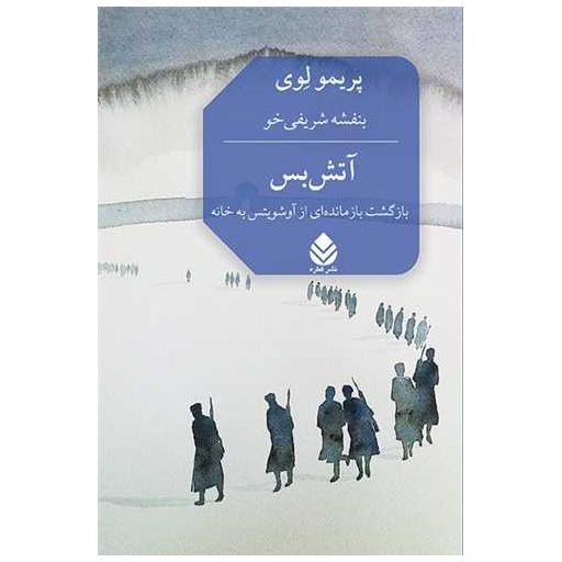 کتاب آتش بس اثر پریمولوی
