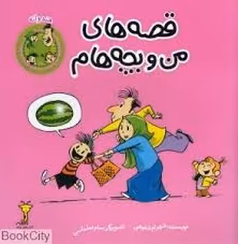 هندوانه/قصه های من و بچه هام | مرکز فرهنگی آبی