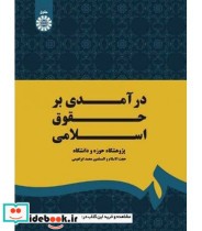 قیمت و خرید کتاب درآمدی بر حقوق اسلامی نشر سمت | ایده بوک