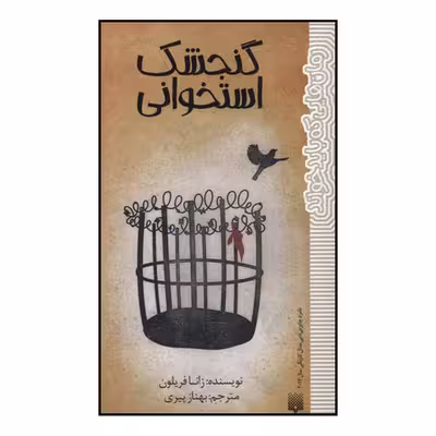 کتاب گنجشک استخوانی اثر زانا فریلون نشر پیدایش