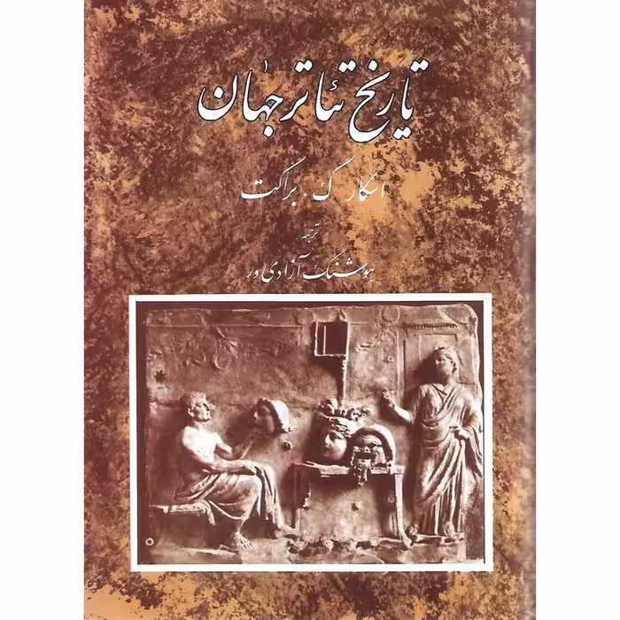 تاریخ تئاتر جهان (جلد اول)