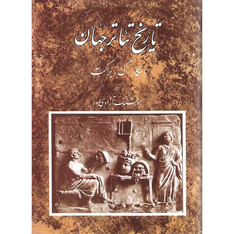 تاریخ تئاتر جهان (جلد اول)