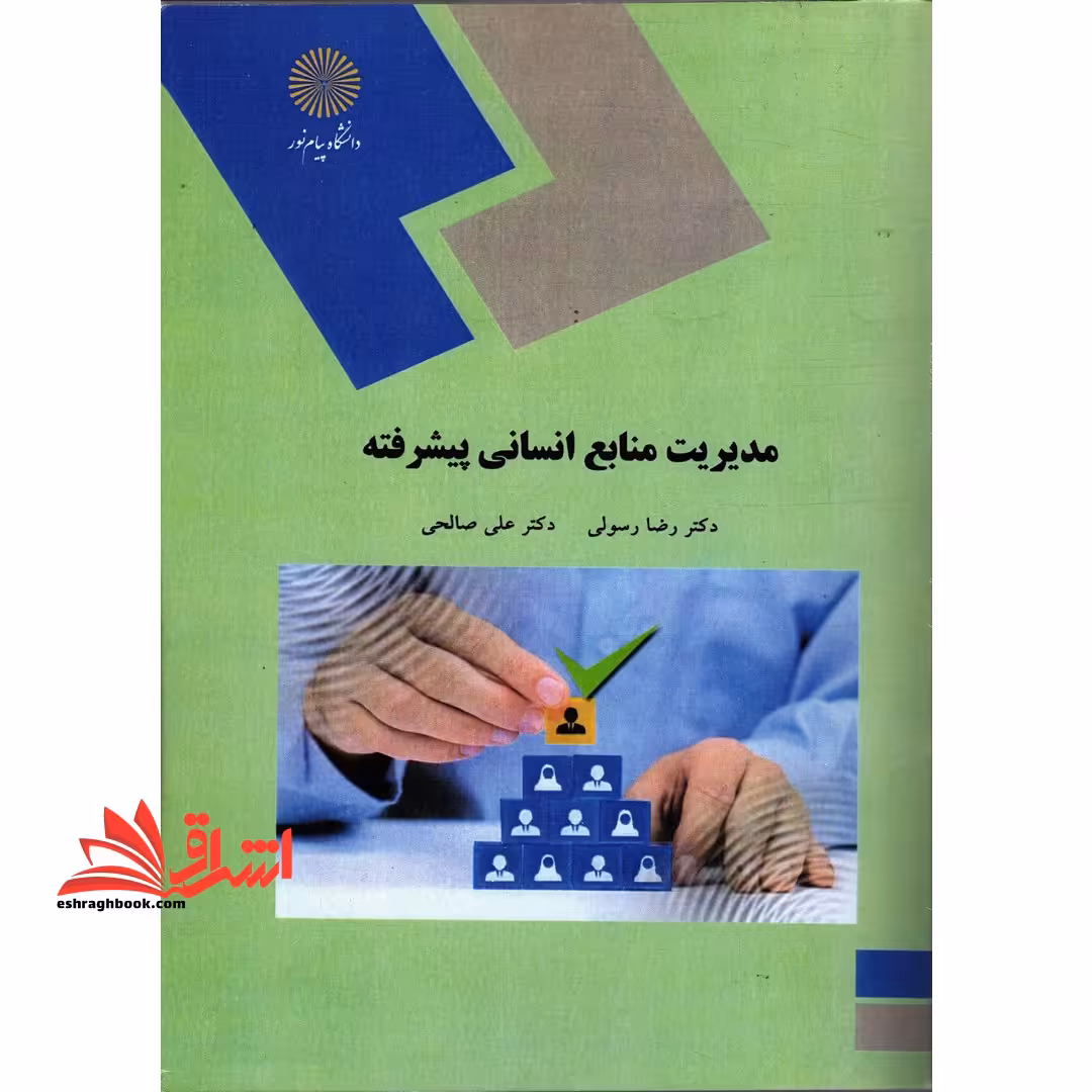 مدیریت منابع انسانی پیشرفته - فروشگاه کتاب اشراق