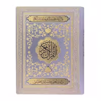 کتاب قرآن کریم ترجمه الهی قمشه ای انتشارات بصیر دانش پرور