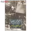 کتاب جادوگر چهره و دو فیلمنامه ی دیگر اثر اینگمار برگمان انتشارات مروارید