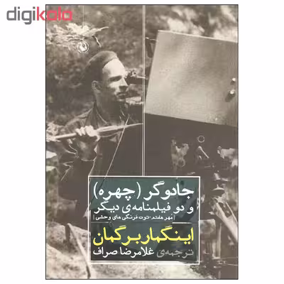 کتاب جادوگر چهره و دو فیلمنامه ی دیگر اثر اینگمار برگمان انتشارات مروارید