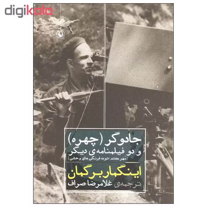 کتاب جادوگر چهره و دو فیلمنامه ی دیگر اثر اینگمار برگمان انتشارات مروارید