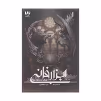 کتاب ابزار فانی شهر استخوان ها بخش اول اثر کاساندرا کلر نشر ویدا