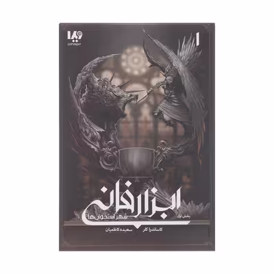 کتاب ابزار فانی شهر استخوان ها بخش اول اثر کاساندرا کلر نشر ویدا