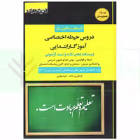 استخدام یار دروس حیطه اختصاصی آموزگار ابتدایی | مولفین ارشد