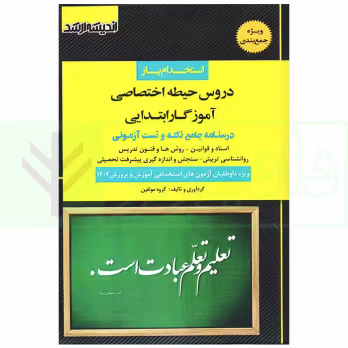 استخدام یار دروس حیطه اختصاصی آموزگار ابتدایی | مولفین ارشد