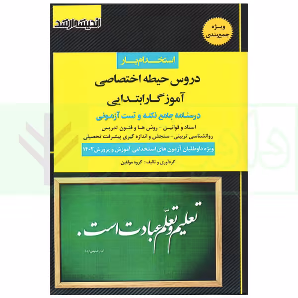 استخدام یار دروس حیطه اختصاصی آموزگار ابتدایی | مولفین ارشد