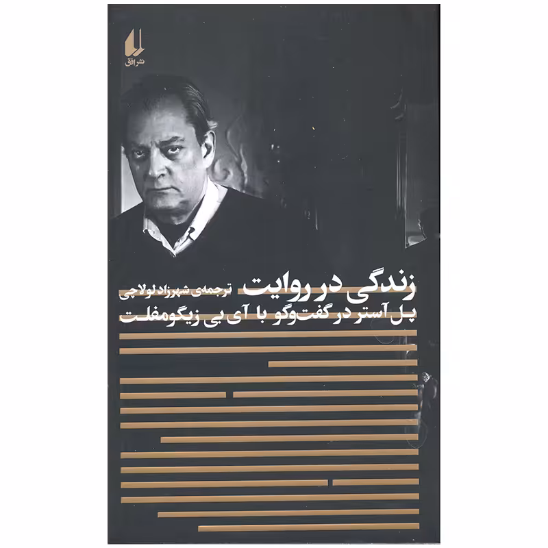 کتاب زندگی در روایت اثر آی بی زیگومفلت نشر افق