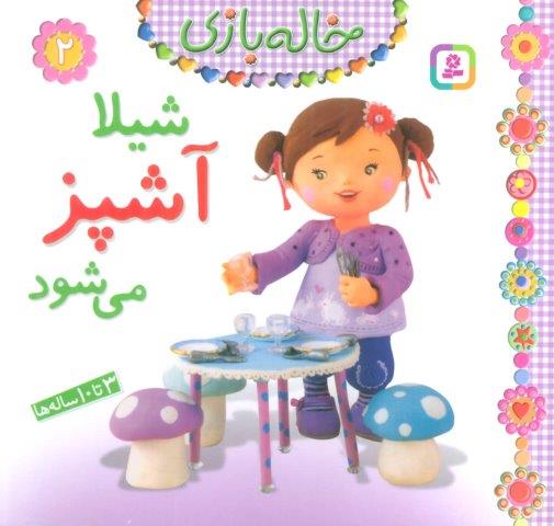 خاله بازی 2 (شیلا آشپز می شود)،(گلاسه)