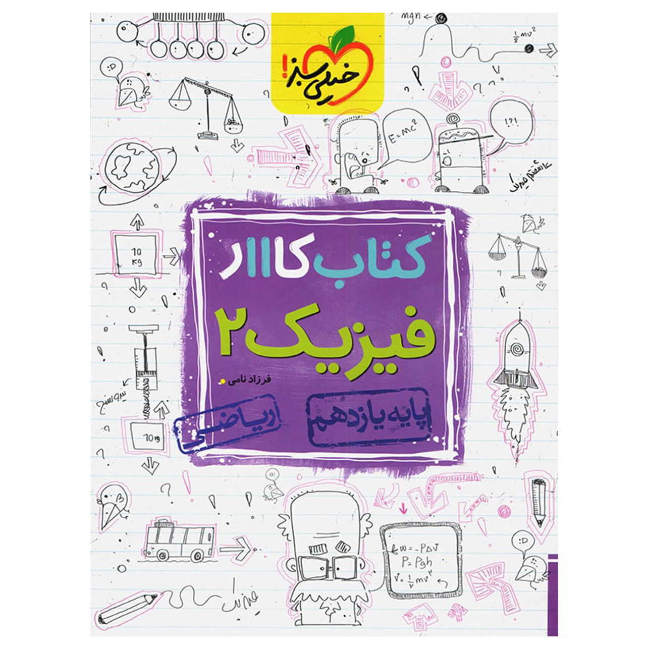 کتاب کار فیزیک پایه یازدهم ریاضی اثر فرزاد نامی