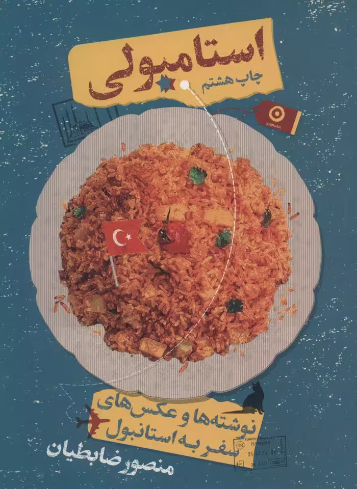 استامبولی (نوشته ها و عکس های سفر به استانبول) - کتاب‌فروشی کوچه کتاب