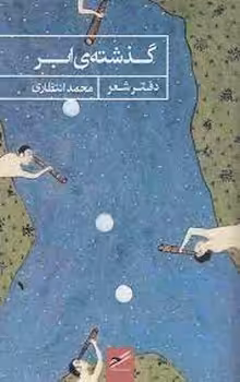 گذشته ی ابر | مرکز فرهنگی آبی