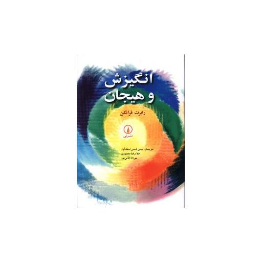 کتاب انگیزش و هیجان اثر رابرت فرانکن