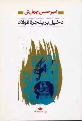 دخیل بر پنجره‌ی فولاد
