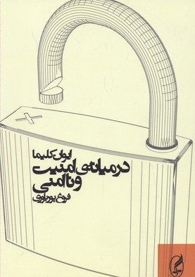 در میانهی امنیت و ناامنی