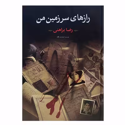 کتاب رازهای سرزمین من اثر رضا براهنی نشر نگاه 2 جلدی