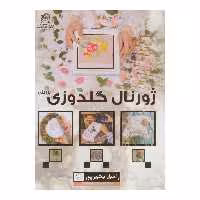 کتاب ژورنال گلدوزی برزیلی اثر راحیل بشیرپور نشر بین الملل حافظ