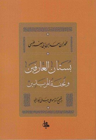 بستان العارفین و تحفه المریدین