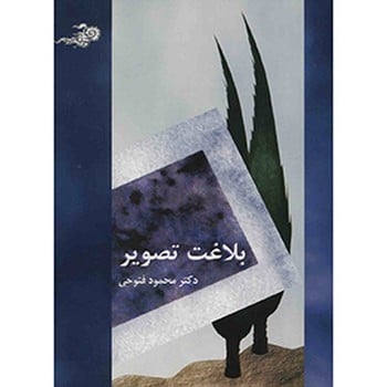 بلاغت تصویر - کتابفروشی کوچه کتاب