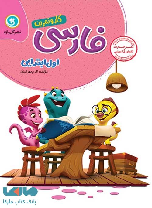 فارسی اول ابتدایی کار و تمرین گل واژه