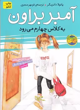 آمبر براون به کلاس چهارم می رود | مرکز فرهنگی آبی