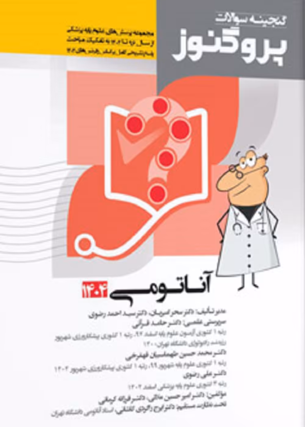 گنجینه سوالات علوم پایه پزشکی پروگنوز آناتومی 1404