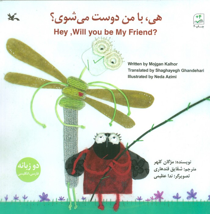 هی،بامن دوست می شوی؟ (2زبانه) - ناشربوک | خرید آنلاین کتاب
