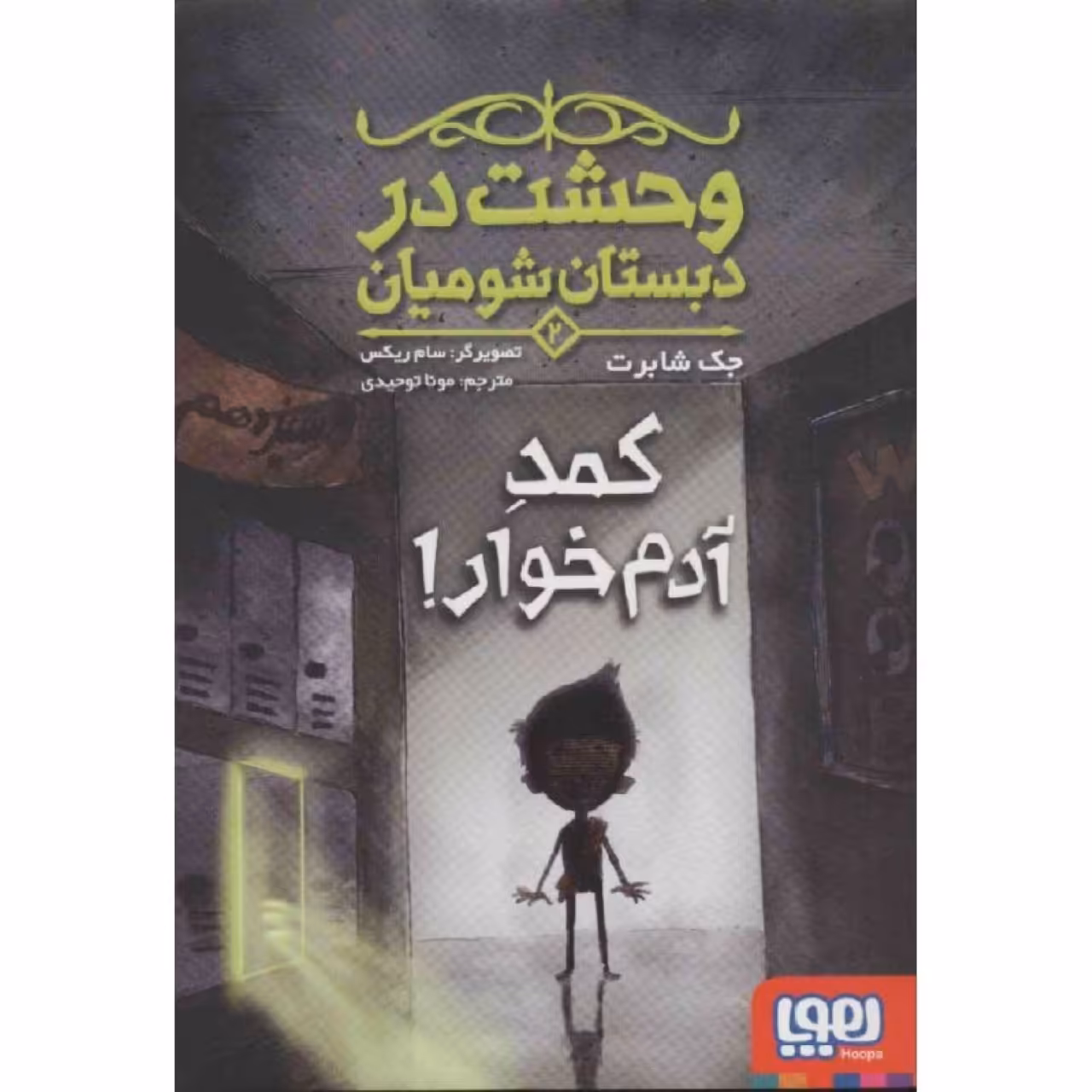کتاب وحشت در دبستان شومیان 2 اثر جک شابرت انتشارات هوپا