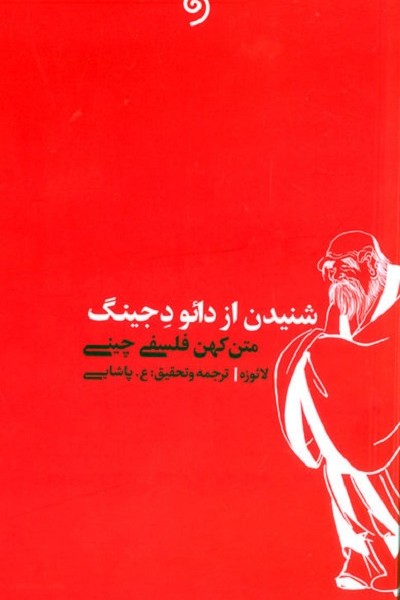 شنیدن از دائو د جینگ