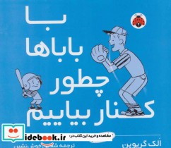 قیمت و خرید کتاب با باباها چطور کنار بیاییم | ایده بوک