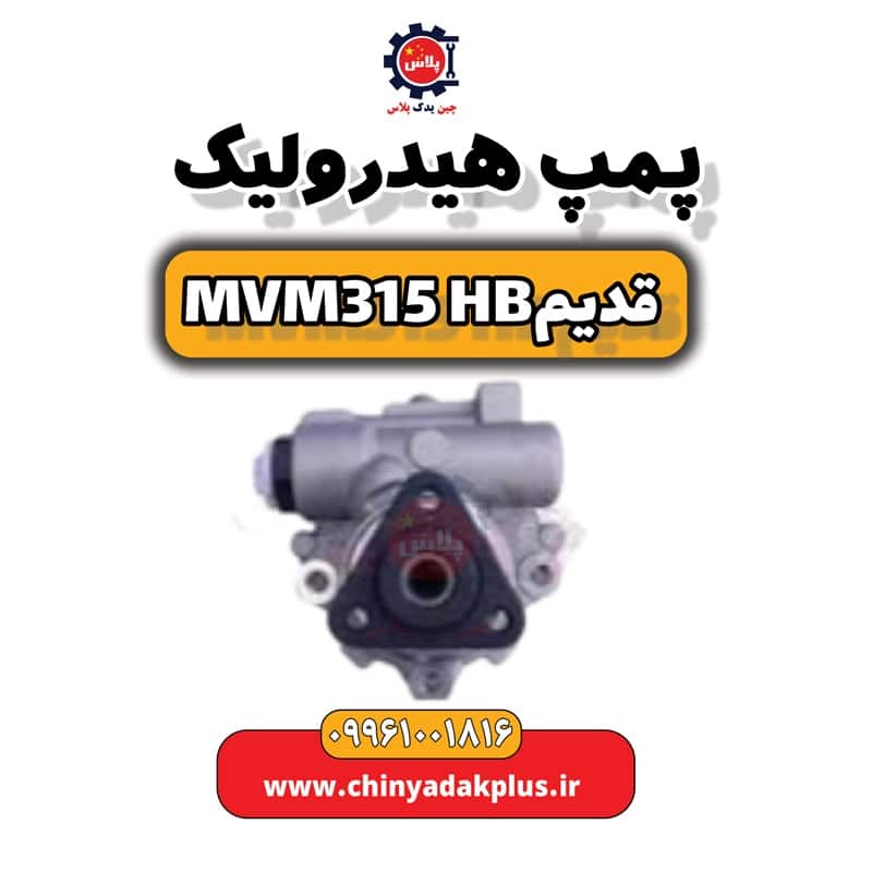 پمپ هیدرولیک ام وی ام 315 هاچبک (قدیم)